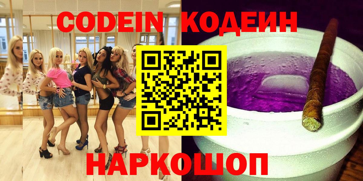 Кодеин Purple Drank Ноябрьск