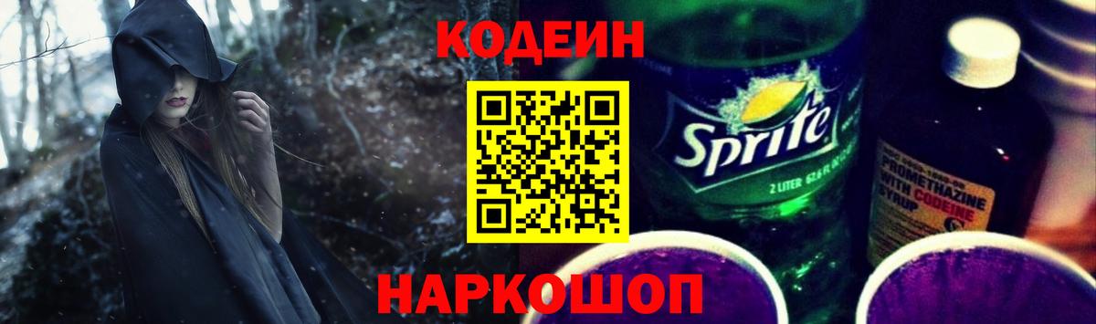 Кодеиновый сироп Lean Purple Drank  Кодеин Purple Drank  Ноябрьск  Вход с VPN 